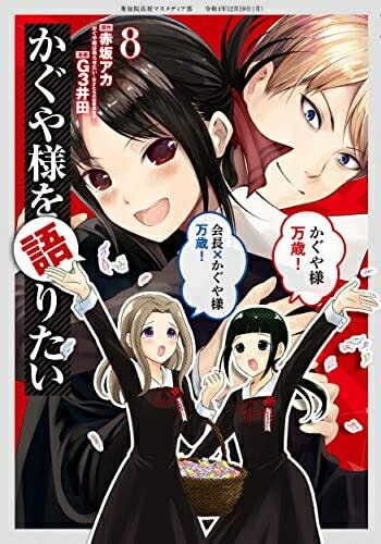 楽天市場】[新品]かぐや様を語りたい (1-8巻 全巻) 全巻セット : 漫画