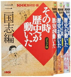 楽天市場】その時歴史が動いた 全巻の通販