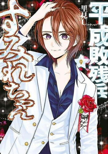 楽天市場】[新品]平成敗残兵すみれちゃん (1-8巻 最新刊) 全巻セット