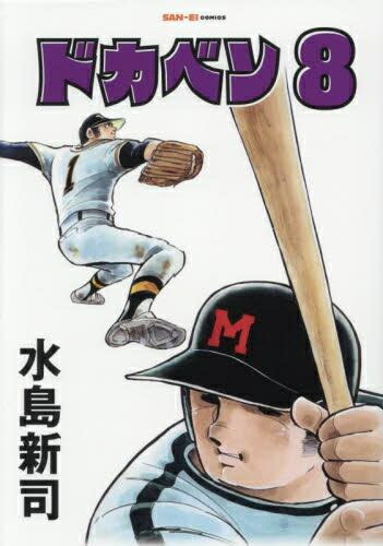 楽天市場】ドカベン 全巻の通販