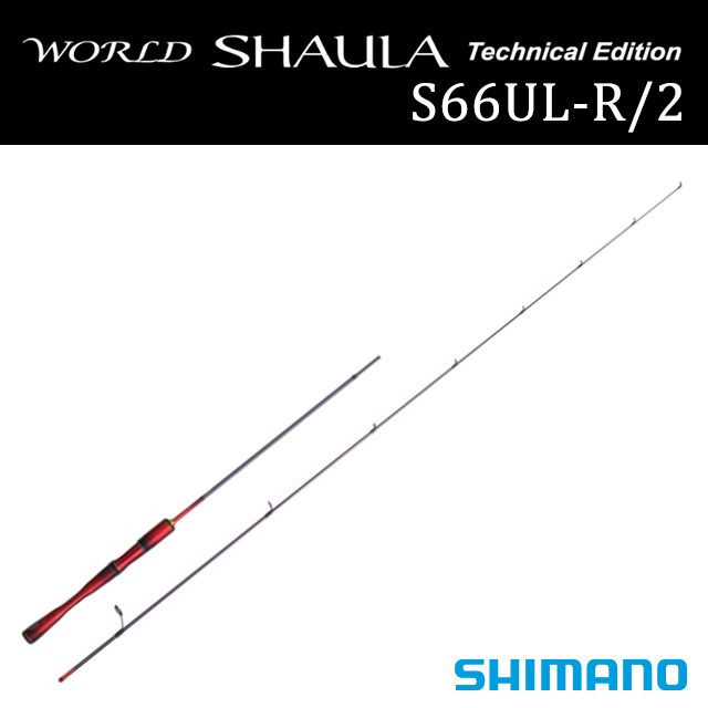 シマノ ワールド シャウラ テクニカルエディション S66UL-R/2 (ロッド