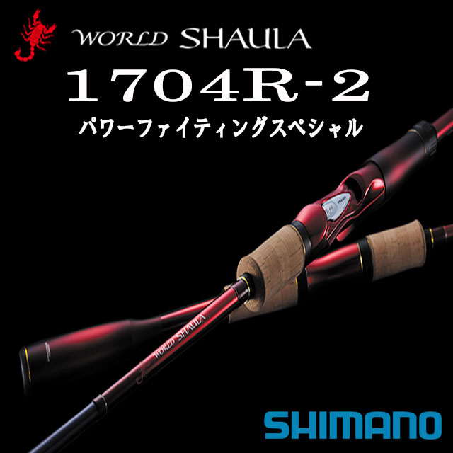 シマノ ワールド シャウラ 1704R-2 (ロッド・釣竿) 価格比較 - 価格.com