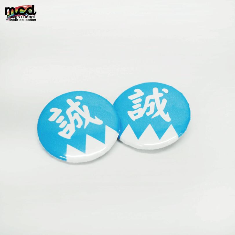 楽天市場】缶バッジ 25mm 新選組 『誠』1個 隊旗 土方歳三 沖田総司