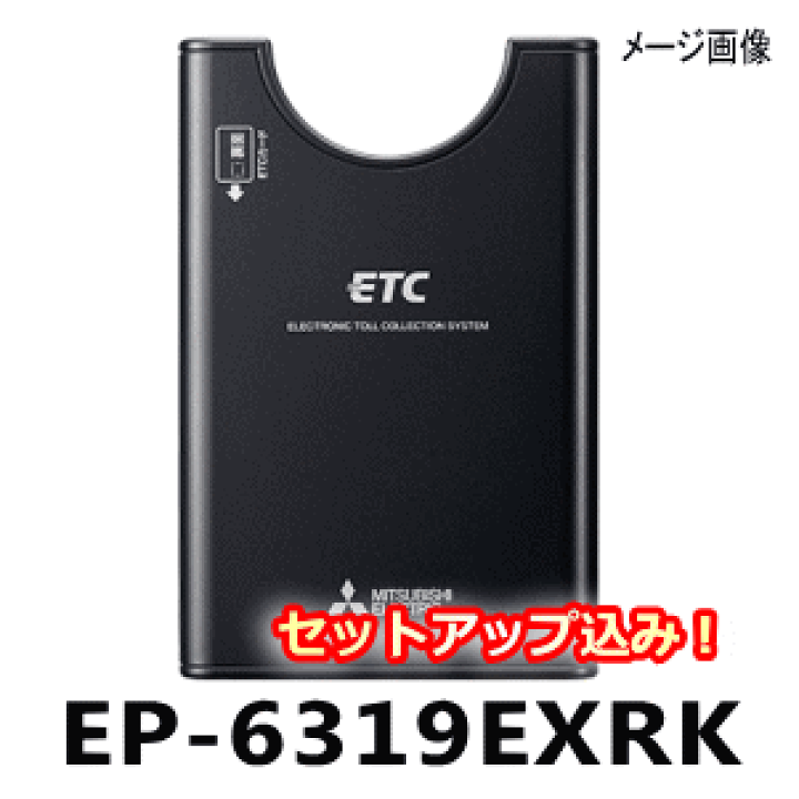 楽天市場】ETC車載器・EP-6319EXRK5【セットアップ込み】三菱電機