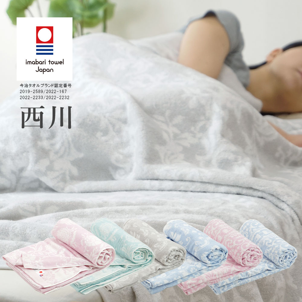 楽天市場】西川 タオルケット 今治 日本製 シングル 綿100％ 今治産