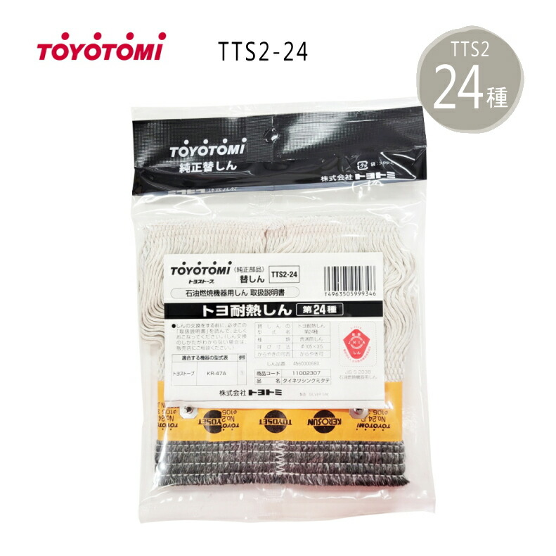 楽天市場】トヨトミ 石油ストーブ 替え芯 KR-47A専用 TTS2-24 商品