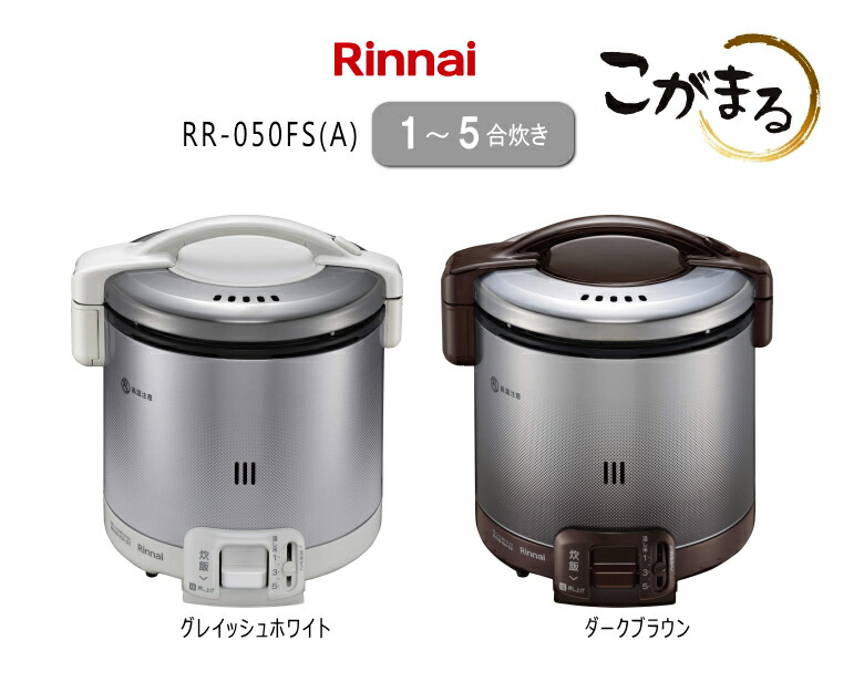 楽天市場】リンナイ ガス炊飯器 こがまる 炊飯専用 RR-050FS(A)(DB
