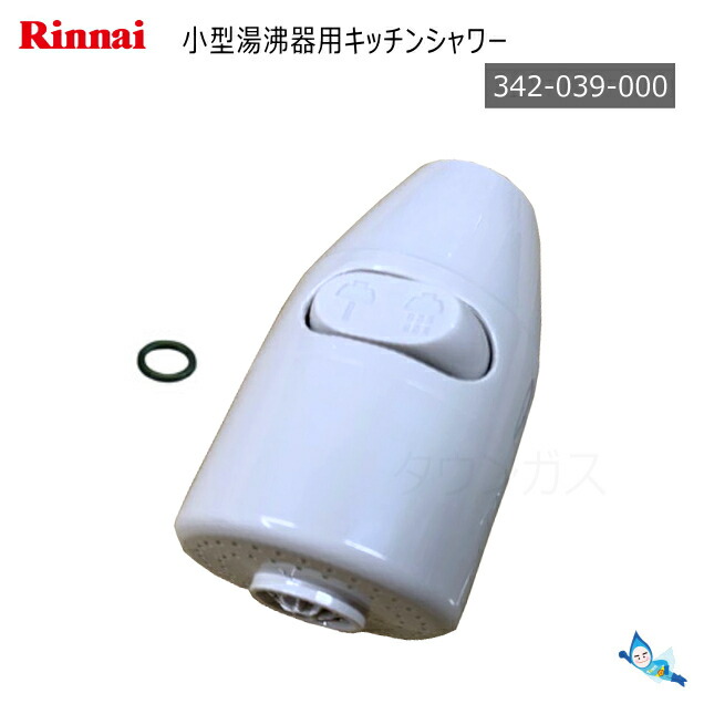 楽天市場】リンナイ 小型湯沸器用 キッチンシャワー (342-039-000