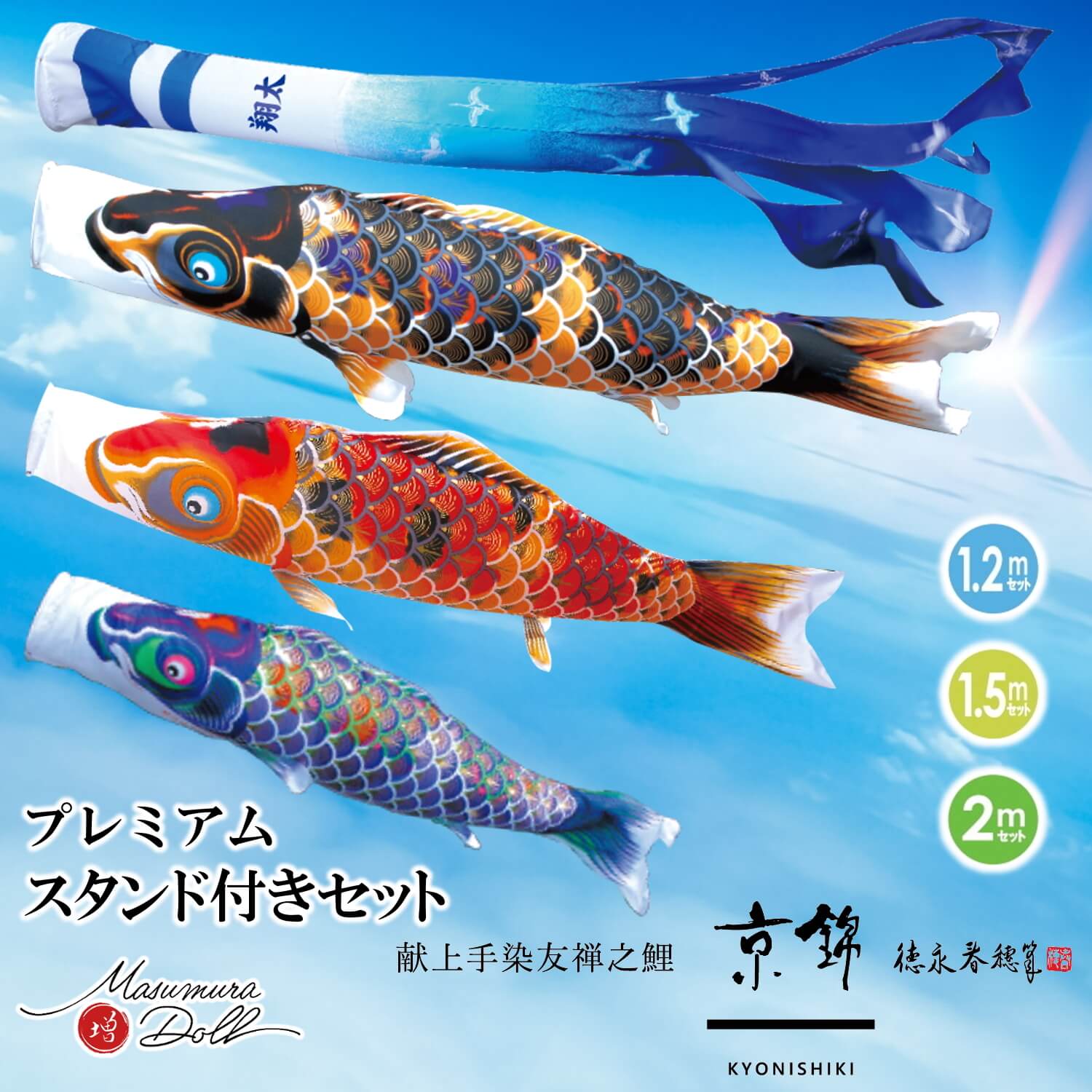 楽天市場】プレミアムスタンドセット鯉のぼり 京錦 1.2m 1.5m 2.0m 各