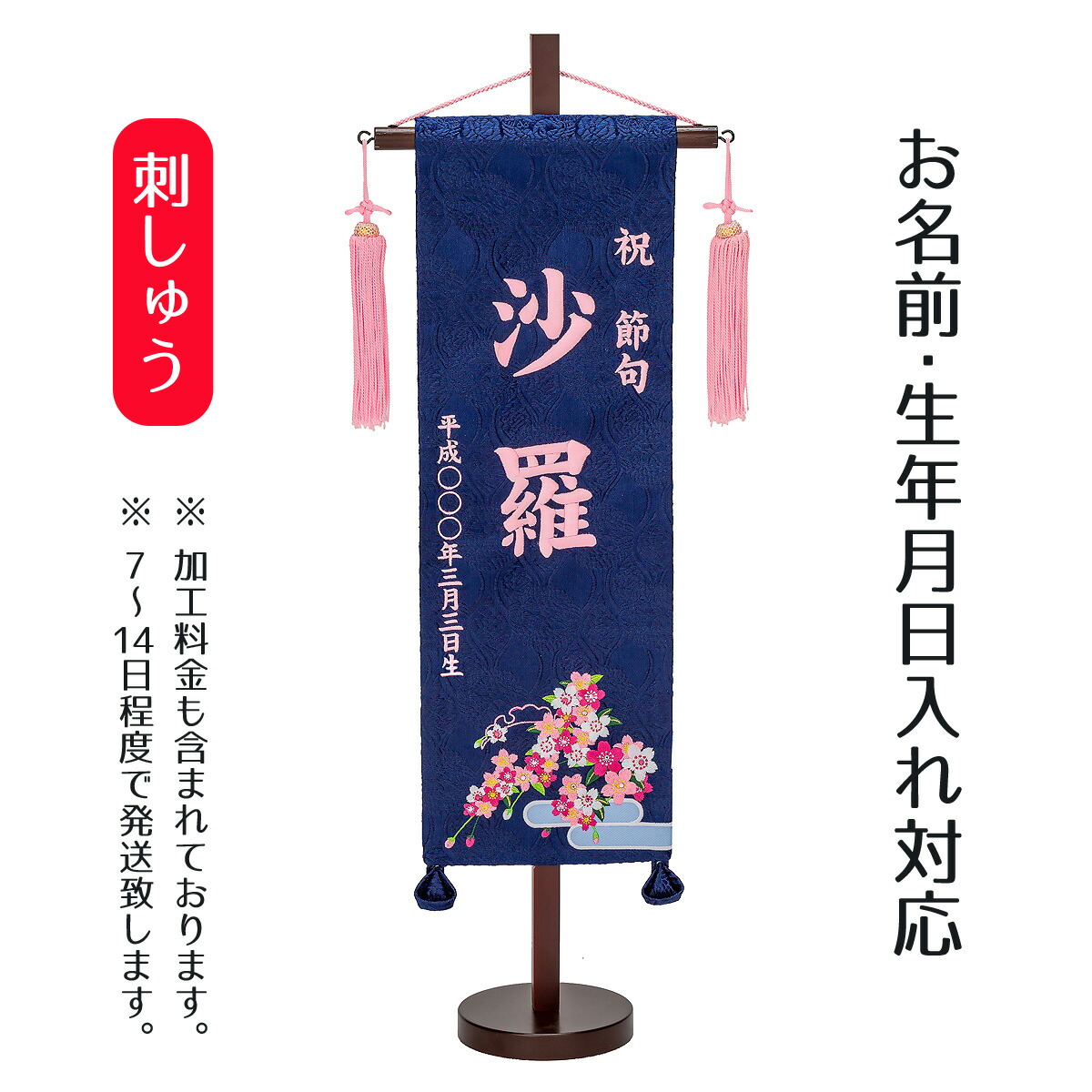 楽天市場】名前旗 刺繍仕立て 名前旗 青恋桜（特中） 毛せん付