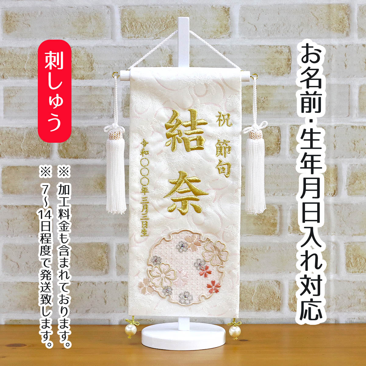 楽天市場】名前旗 刺繍仕立て 白揃え 名前旗 雪花 せきか （小