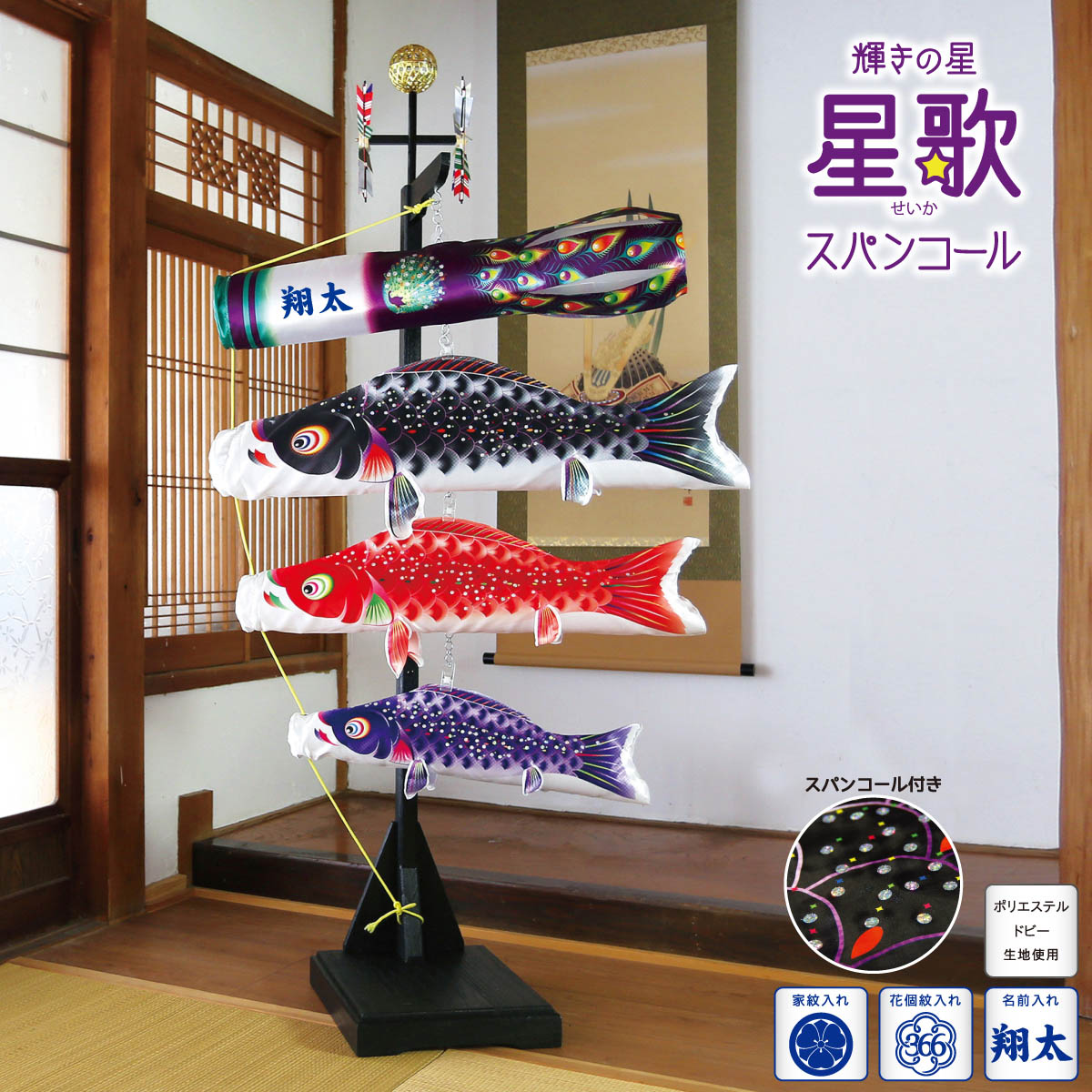 楽天市場】こいのぼり 室内飾り 星歌スパンコール 飾り台付きセット