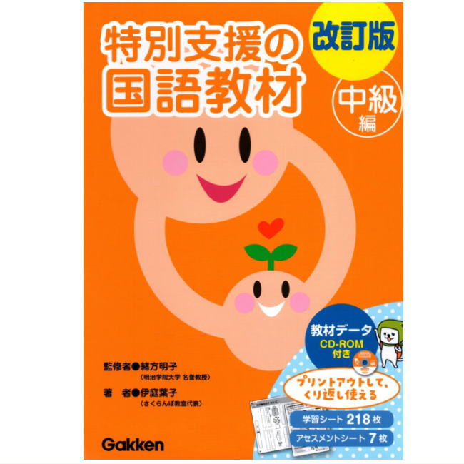 楽天市場】改訂版 特別支援の国語教材 中級編 CD-ROM付き 学研 小学生