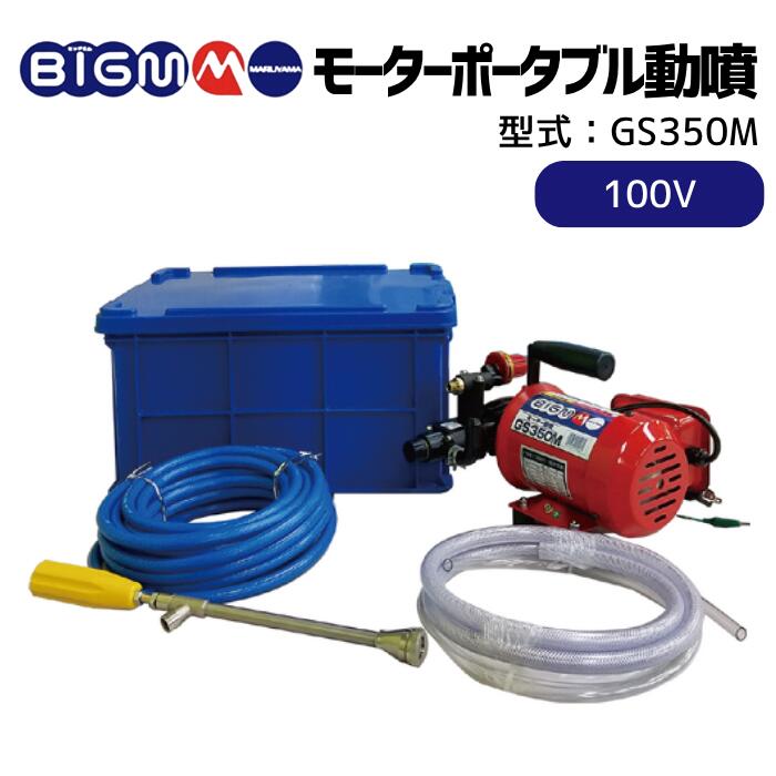 楽天市場】丸山製作所 BIGM ＜ 電動 モーター動噴 GS350M ＞ : 丸山製作所