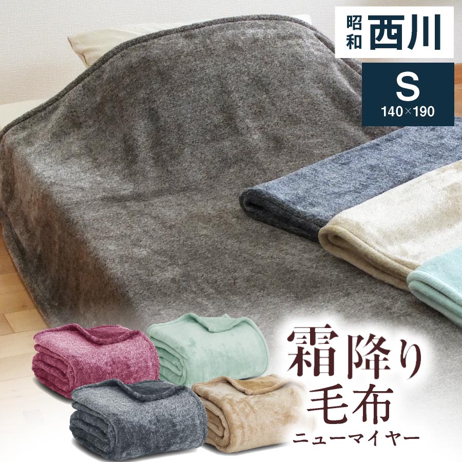 楽天市場】【3月4日20時〜先着50%OFFクーポン!】西川 毛布 霜降り