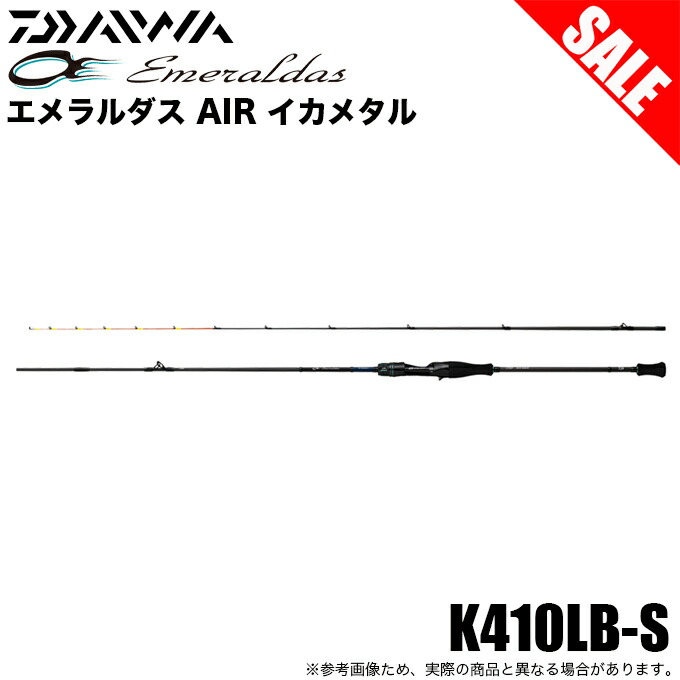 ダイワ エメラルダス AIR イカメタル K410LB-S (ロッド・釣竿) 価格