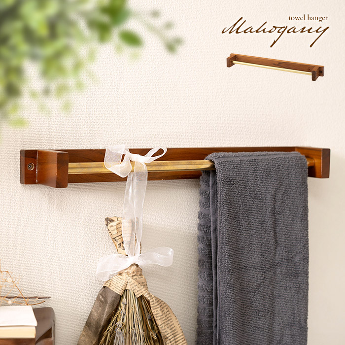 楽天市場】[レビュー特典]マホガニー無垢材 木製タオルハンガー タオル