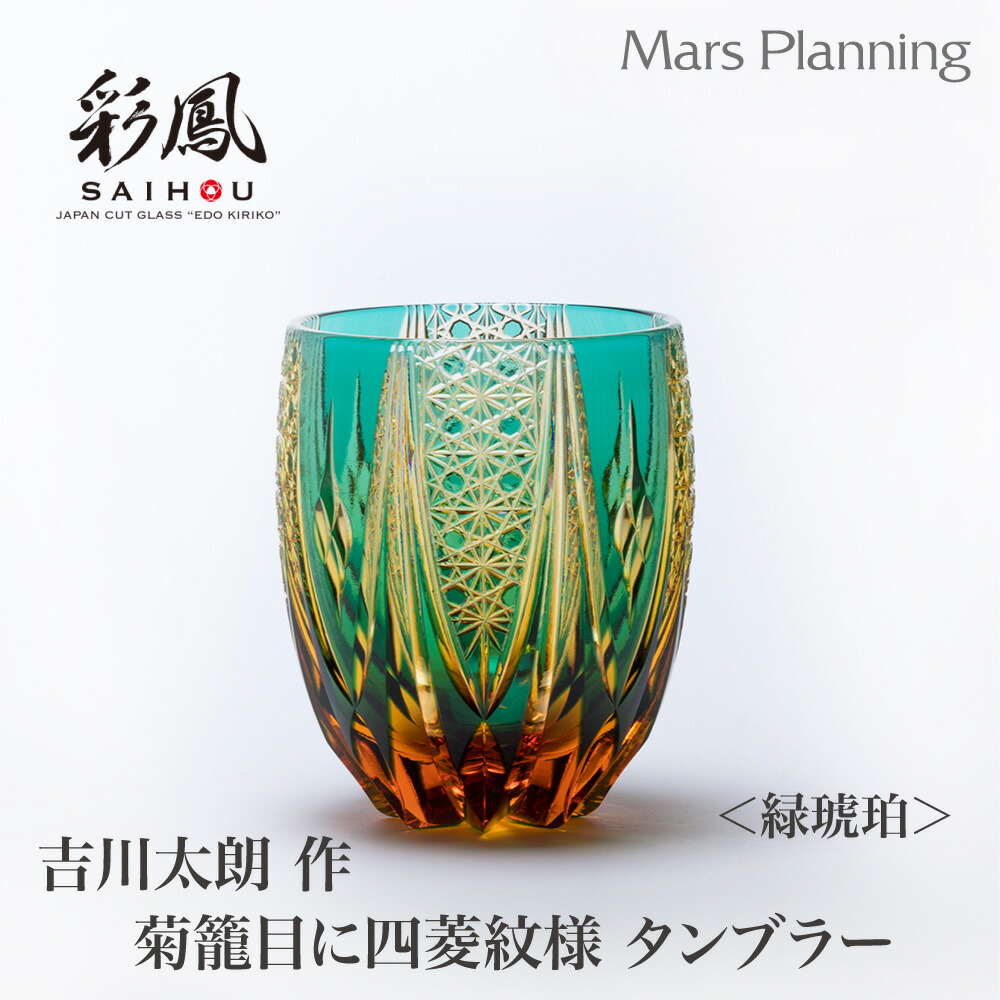 楽天市場】ミツワ硝子工芸 江戸切子 吉川太郎 作 菊籠目に四菱文様