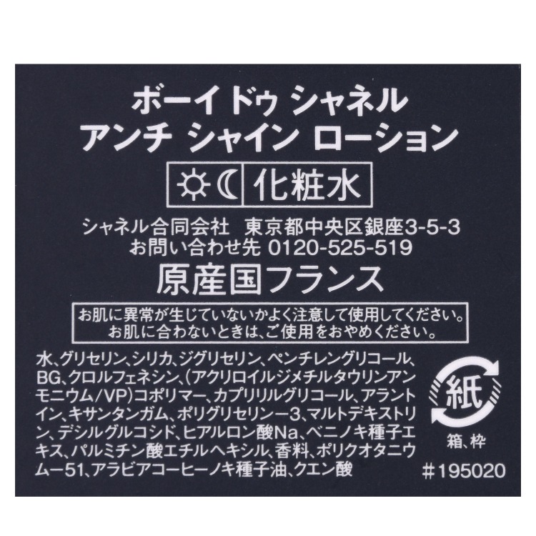 楽天市場】シャネル ボーイ ドゥ シャネル アンチ シャイン ローション