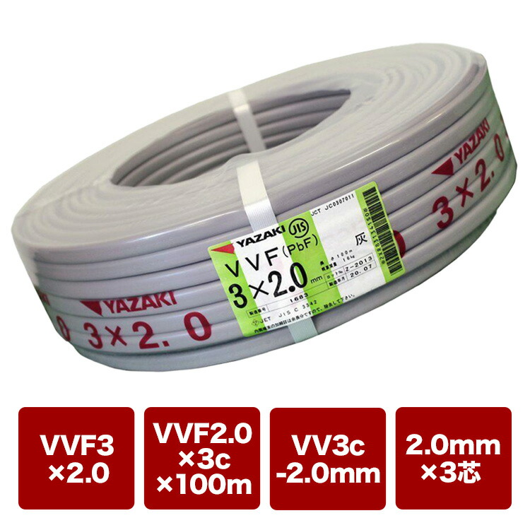 100m 住宅建材 vvf2.0-3c」の人気商品一覧 | 安い商品を通販サイトから