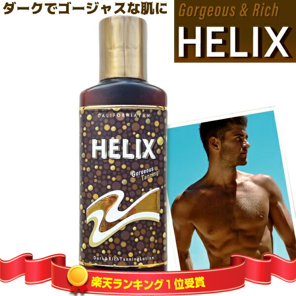 楽天市場】カリフォルニアタン ヒーリックス X 130ml 日焼け用