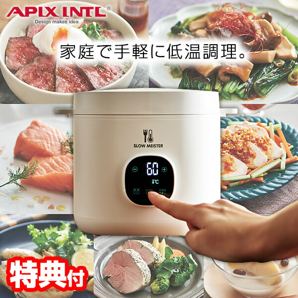 楽天市場】【選ぶ景品】 アピックス ALC-750 低温調理器 スローマイ