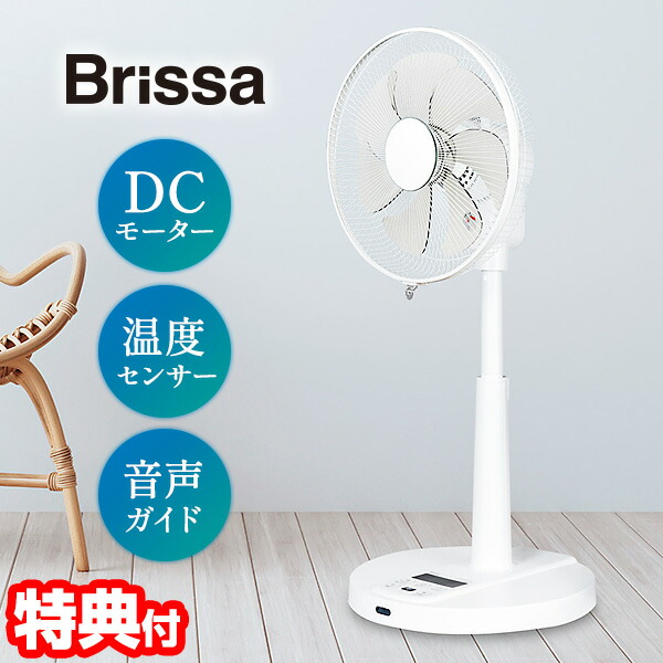楽天市場】【選ぶ景品】 ブリッサ 扇風機 DCモーター 扇風器