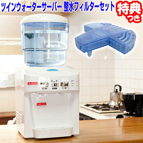 楽天市場】ツイン ウォーターサーバー 整水フィルターセット NWS-801