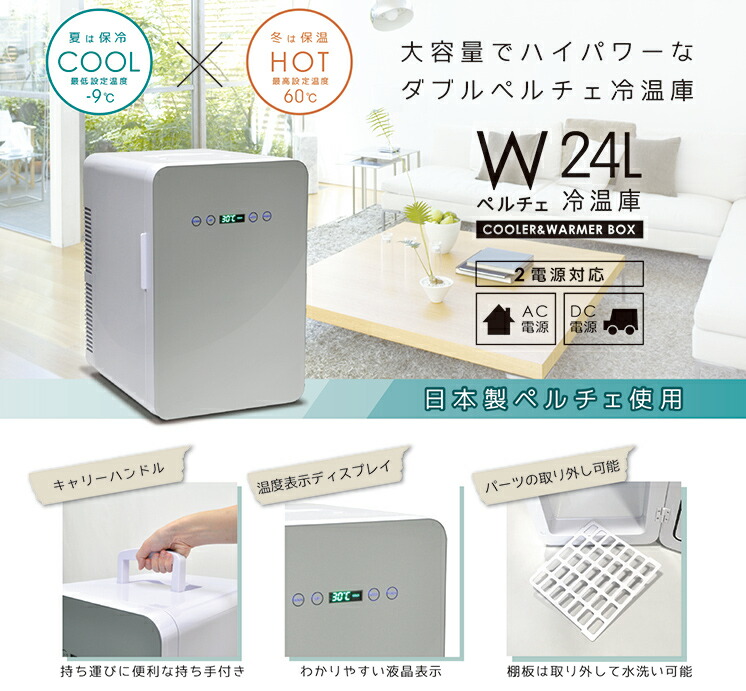 楽天市場】ダブルペルチェ冷温庫 24L VS-440 小型冷蔵庫 冷温庫 W