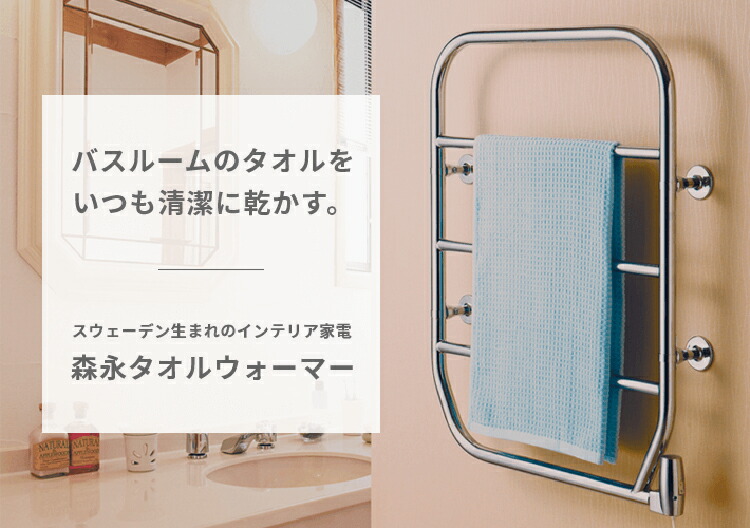 楽天市場】タオルウォーマー TS-K100 80Wタイプ スウェーデン製