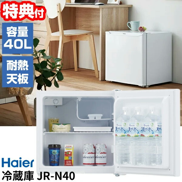 楽天市場】【選ぶ景品】 Haier(ハイアール) 40L 冷蔵庫 JR-N40M 小型