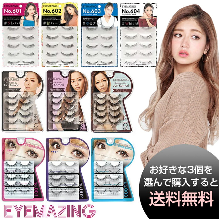 楽天市場】[お好きな種類を3個選んで同時購入で送料無料]EYEMAZING