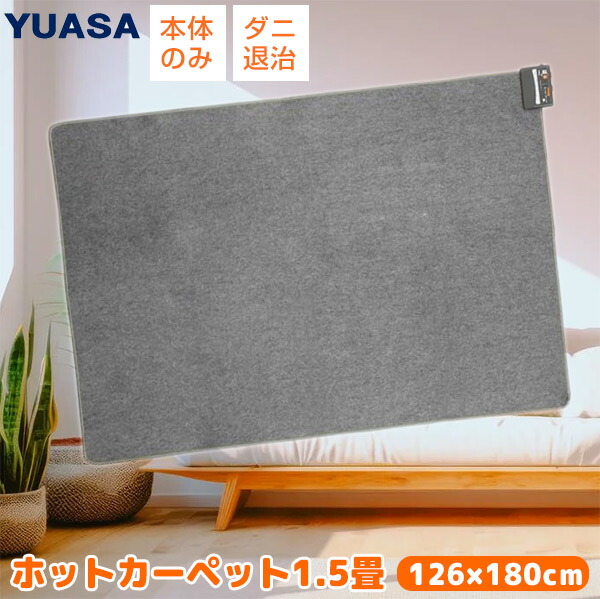 楽天市場】YUASA 電気カーペット ホットカーペット 1.5畳 126×180cm