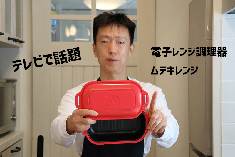 楽天市場】TVで紹介 2台セット ムテキレンジ 電子レンジ用調理器 正規