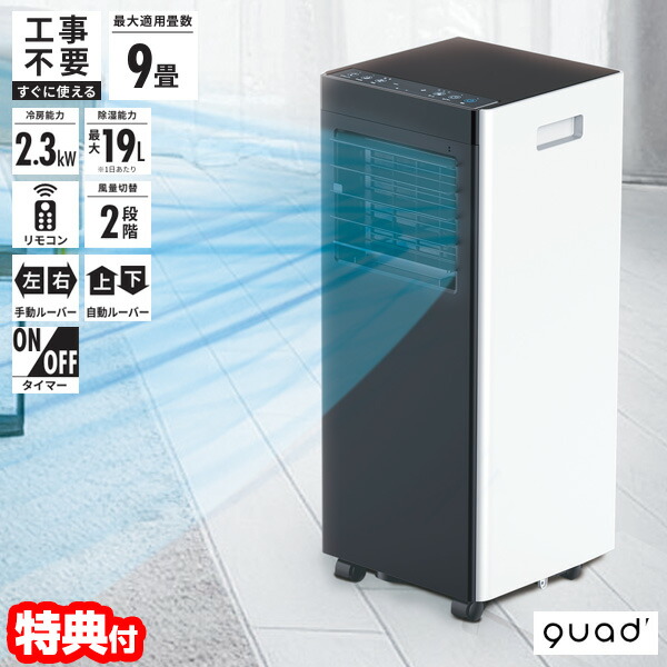 楽天市場】【選ぶ景品】 QUADS ポータブルエアコン オートルーバー付き