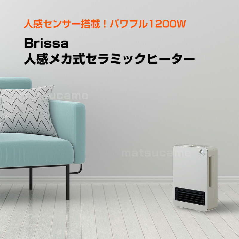 楽天市場】【選ぶ景品】 Brissa 人感センサー付 メカ式 セラミック