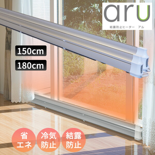 楽天市場】【選ぶ景品】 日本製 結露防止ヒーター aru アル 150cm