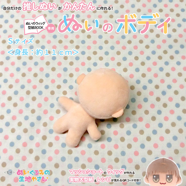 楽天市場】ぬいのボディ＜Sサイズ＞【ぬいのウィッグ型紙BOOK専用