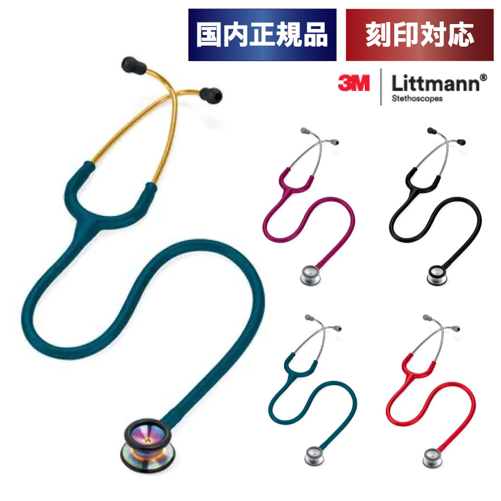 楽天市場】刻印対応 聴診器 リットマン クラシックII (小児用) 全5色