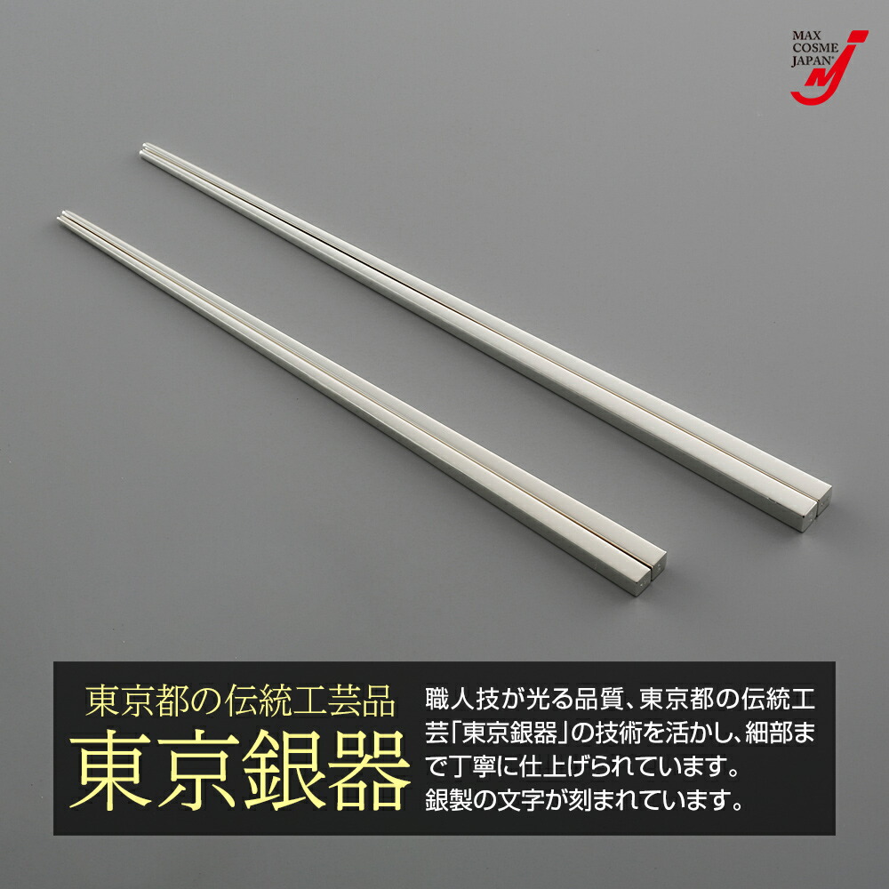 楽天市場】日本製 銀製 夫婦箸 シルバー925 東京銀器 伝統工芸 銀婚式
