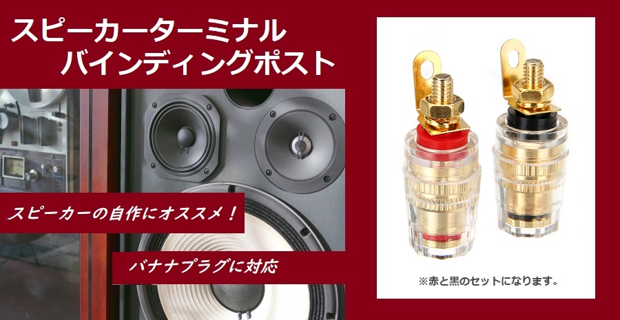 楽天市場】バナナプラグ 対応 スピーカーターミナル バインディング
