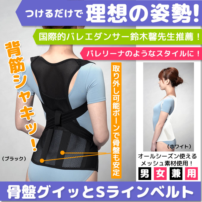 楽天市場】骨盤グイッと背筋Sラインベルト ブラック/ホワイト 国際的