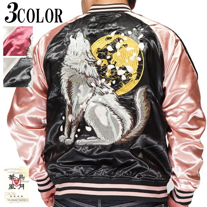 楽天市場】朧 おぼろ スカジャン 和柄 狼 刺繍 桜 月 スーベニア