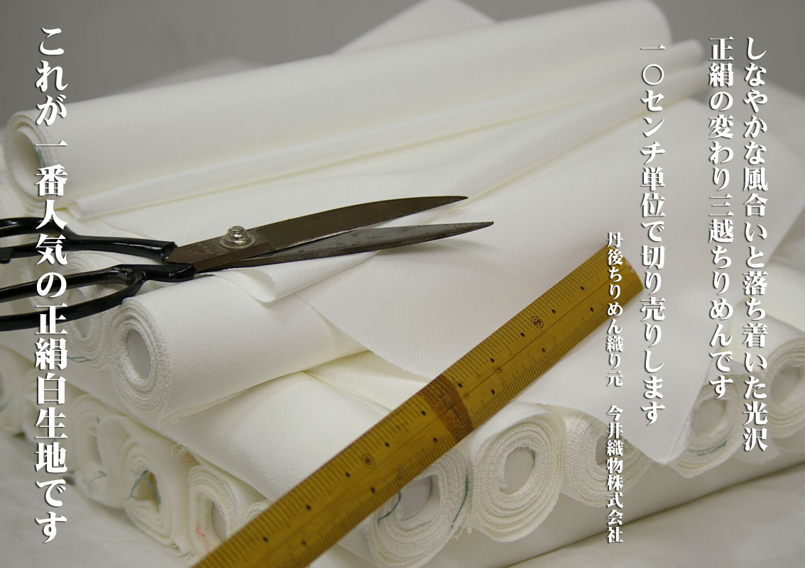 楽天市場】切売【登録商標・丹後ちりめん】10cm単位で切売します。丹後