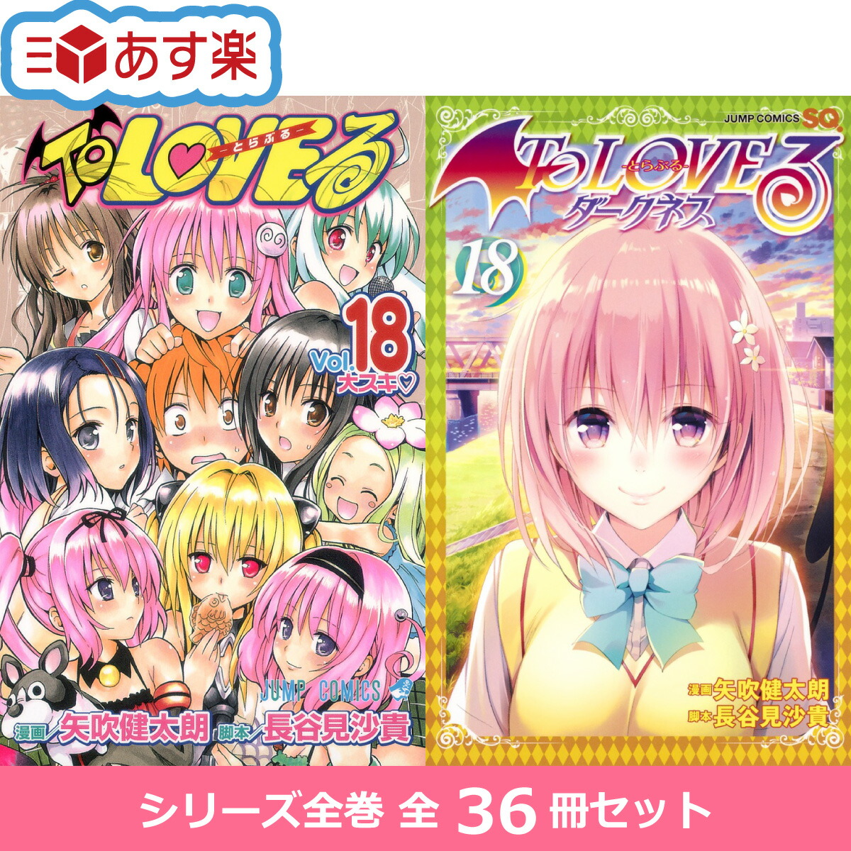 楽天市場】To loveる 1-18巻 + To loveる ダークネス 1-18巻 シリーズ