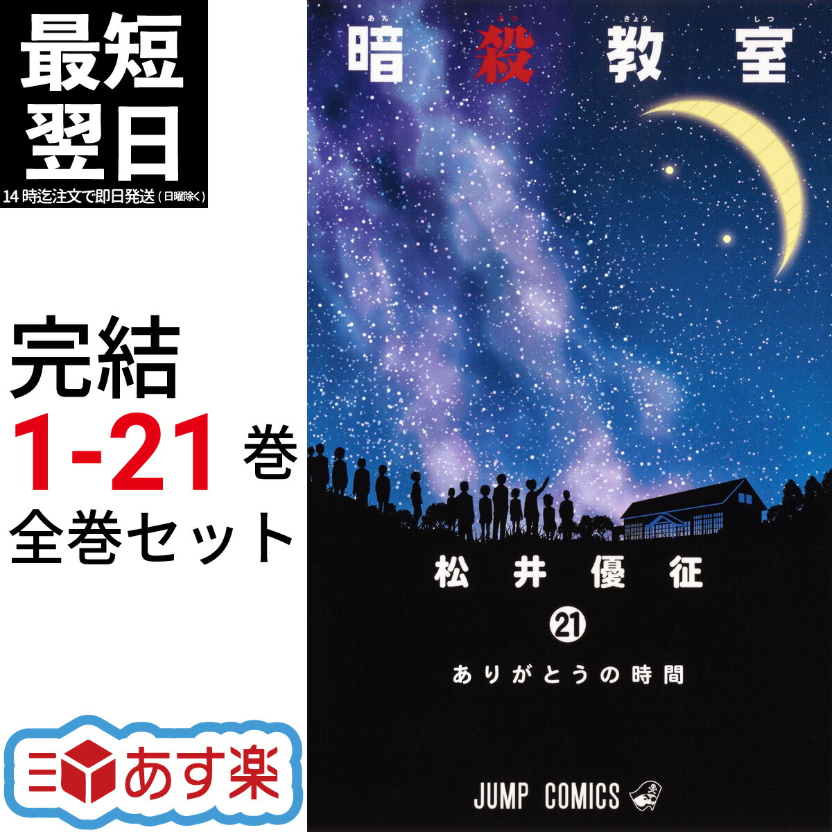 楽天市場】【新品】 暗殺教室 全巻 1-21巻 完結 セット 松井 優征