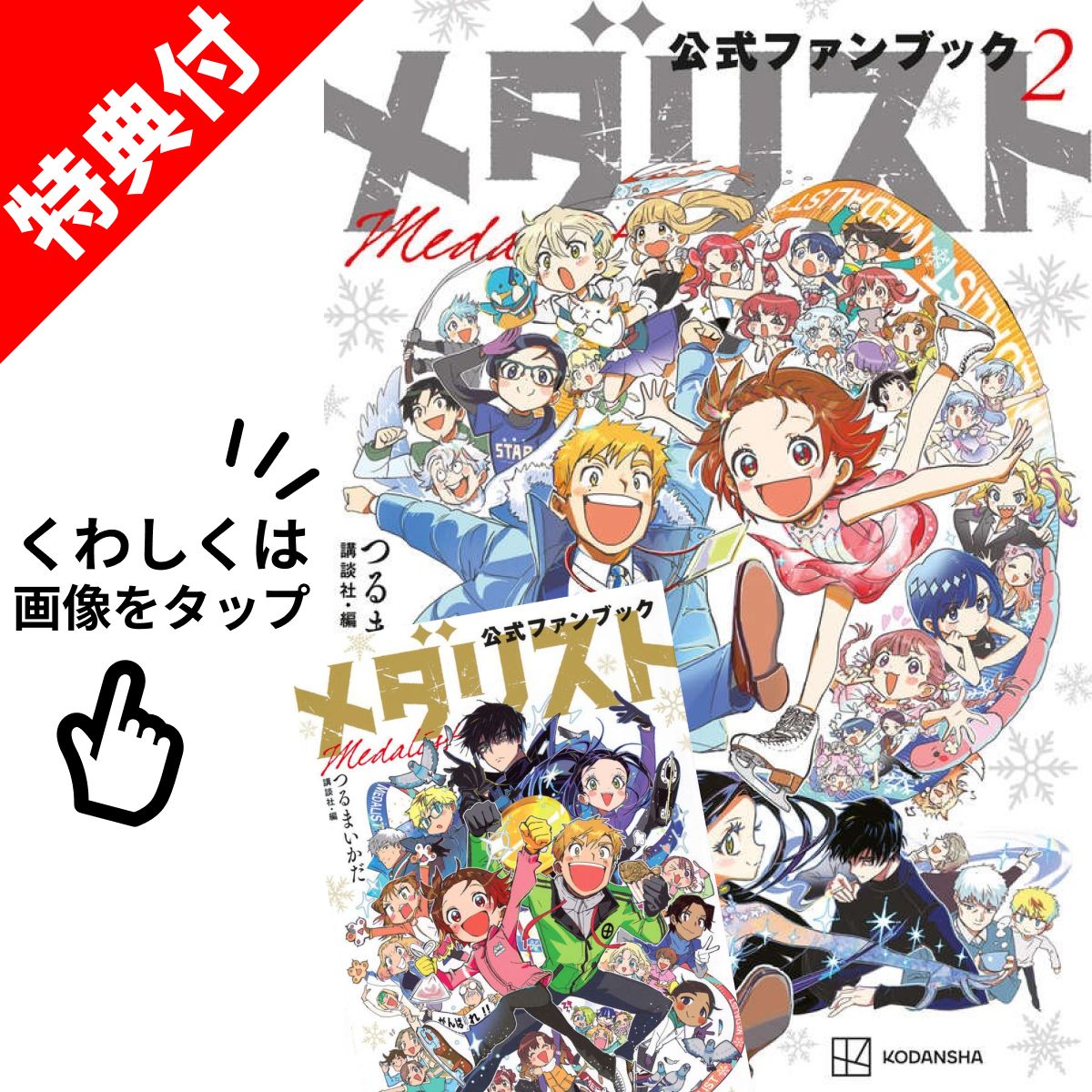 楽天市場】メダリスト ファンブック（本・雑誌・コミック）の通販