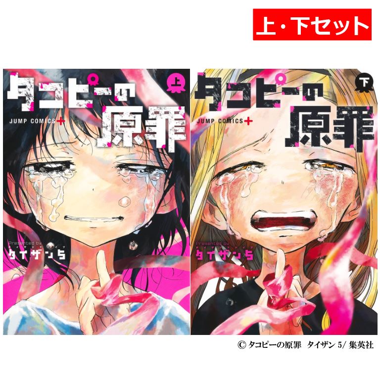 楽天市場】【新品】 タコピーの原罪 全巻（上・下 2冊セット）ジャンプ