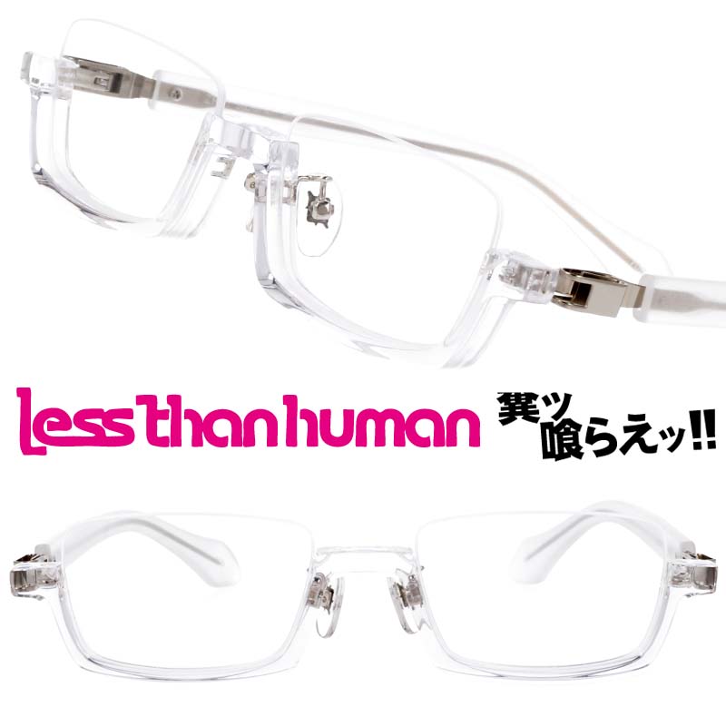 楽天市場】LESS THAN HUMAN ZRH 708 クリア 透明 レスザンヒューマン