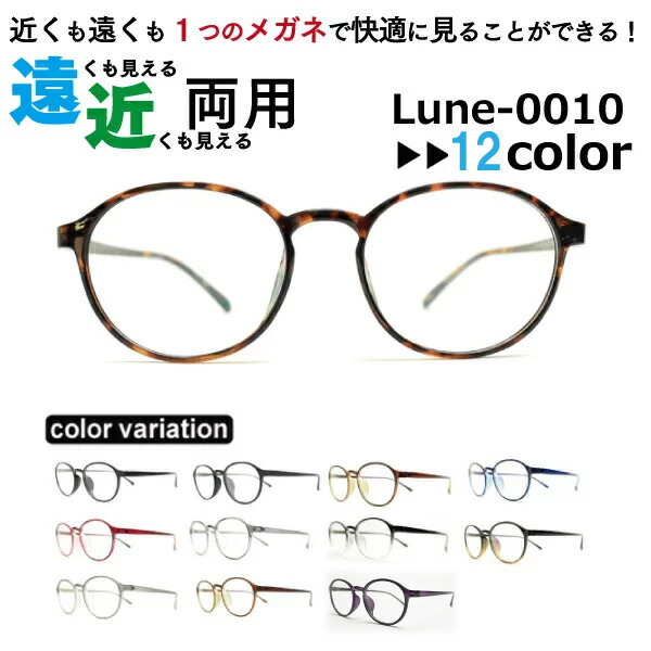 楽天市場】メガネ屋さんが選んだコスパ高 遠近両用メガネ Lune-0010